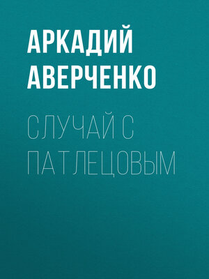 cover image of Случай с Патлецовым
